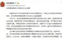 故宫博物院再次发表《故宫博物院院长王旭东向公众致歉》声明