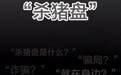 一次转发，就能叫醒一个人，“杀猪盘”诈骗流程大曝光