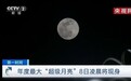 2020 年度最大月亮降临：4月8日凌晨再现“超级月亮”