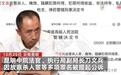 云南法官刀文兵杀人作案动机：或因被害人与另一落马官员感情曝光 