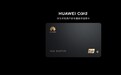 华为发布Huawei Card数字信用卡：用Huawei Pay免年费