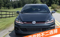 想换台小钢炮 高尔夫GTI是你的不二选择