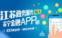 520甜蜜来袭 苏宁金融APP接入江苏婚姻登记预约服务