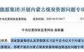 “内蒙四虎”被点名！高层亲自指示后 内蒙古倒查20年涉煤腐败
