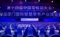 第十四届中国零售商大会暨第三届厦门国际智慧零售展隆重开幕