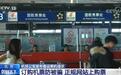 首都机场公安发布春运乘机提示：遇到航班延误，建议理性维权