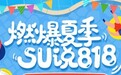 苏宁金融818燃爆今夏 快参与SU说活动赢4999元苏宁卡