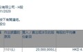 中国人寿保险(集团)公司增持工商银行(01398)2000万股，每股作价4.868港元