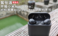 开箱小米Air 2 Pro：对标苹果Airpods Pro？真的不可以｜嗜物志