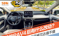 换脸后RAV4能不能买？详解广丰威兰达