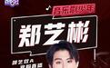 郑艺彬空降酷狗直播 自曝演《吉屋出租》难忘一幕