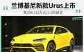 兰博基尼新款Urus上市 售294.112万元/3.6秒破百