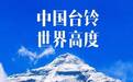 中国台铃 世界高度｜台铃携手中国登山队再攀珠峰之巅！