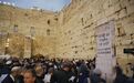 大批犹太人在耶路撒冷哭墙为中国聚集