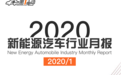 重磅 | 第一电动研究院推出全新升级版《2020报告通》
