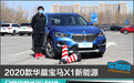 2020款华晨宝马X1新能源日常实用性测试报告