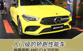 入门级的轿跑性能车 梅赛德斯-AMG CLA 35实拍