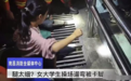 腿太细也有弊端？南昌女子因腿细被卡排水渠缝隙