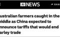 澳媒：中国准备宣布对澳大利亚“高额关税报复”