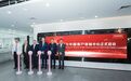 赛默飞中国客户体验中心上海揭幕，本土化发展迎新里程碑