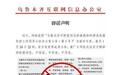 乌鲁木齐辟谣：网传一公告系谣言，文中信息与实际不符（图）