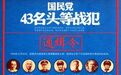 解放战争时期“国民党战犯名单”是怎么诞生的？