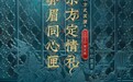 花西子七夕推新品“同心锁口红”，传承东方美学的极致浪漫