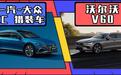 大众CC猎装版对比沃尔沃V60 预算30万瓦罐车怎么选