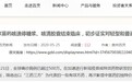 贵州百灵自称两款苗药对新冠有效，公司股价三连涨，贵州药监局回应：将核查