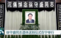 湖南省委原书记徐守盛遗体送别仪式在南京举行