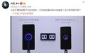 小米100W快充安排 卢伟冰：已经到了可成熟量产的前期