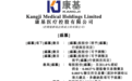 康基医疗(09997)营收年复合增长率达45.2%，众多基石保驾护航