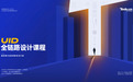 达内重磅打造UID全链路设计课程，重定义UI培训行业标准