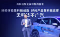 广汽集团推ADiGO升级，首款氢燃料电池车年内示范运行
