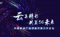 "5G融媒手机报" 亮相2020中国移动合作伙伴大会，咪咕数媒加快推进媒体深度融合发展