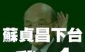 被封“现代版赵高” 苏贞昌否认并称“台湾最重要的是团结”