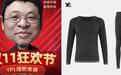 罗永浩力荐的保暖内衣走红 澳洲YPL&92德绒自热内衣成双12必囤单品