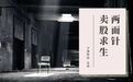 两面针卖股求生