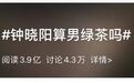 “钟晓阳要是个女生，是不是早就全网翻车了？”