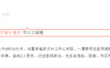 突发！华夏幸福武汉长江中心项目发生塔吊倒塌，官方通报