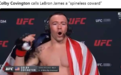 UFC选手获胜后怒喷詹姆斯：让我恶心坏了，没骨气的懦夫