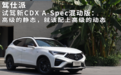 试驾新CDX A-Spec混动版：高级的静态，就该配上高级的动态