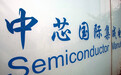 中芯国际Q2销售额9.39亿美元，同比增长18.7%