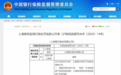 千万元罚单剑指“23宗罪”！上海银行涉房地产违规贷款