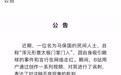 人民日报发文“马保国闹剧应收场”，哔哩哔哩不再推荐相关鬼畜作品