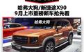 哈弗大狗/捷途X90/领克06等，9月上市新车抢先看，都是重量级角色