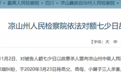 接连杀死3人！凉山州一嫌犯被起诉