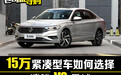 15万买速腾还是思域 看重品质还是崇尚运动