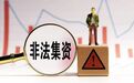 “榜一大哥”被捕，警惕“收割粉丝型”非法集资犯罪