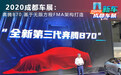 2020成都车展：新一代奔腾B70 将基于无限方程FMA架构打造